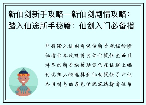 新仙剑新手攻略—新仙剑剧情攻略:踏入仙途新手秘籍:仙剑入门必备指南 新仙剑新手攻略—新仙剑剧情攻略:踏入仙途新手秘籍:仙剑入门必备指南