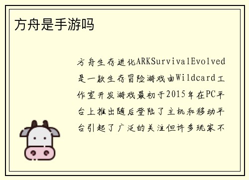 方舟是手游吗 方舟是手游吗
