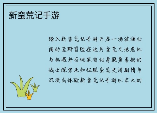 新蛮荒记手游 新蛮荒记手游