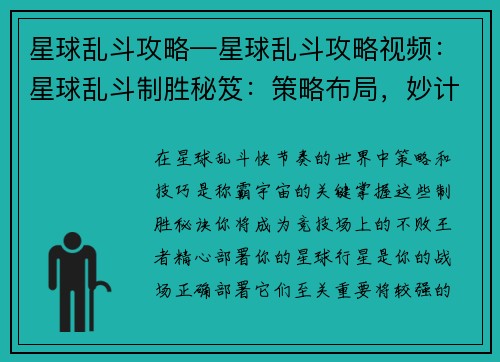 星球乱斗攻略—星球乱斗攻略视频:星球乱斗制胜秘笈:策略布局,妙计百出 星球乱斗攻略—星球乱斗攻略视频:星球乱斗制胜秘笈:策略布局,妙计百出