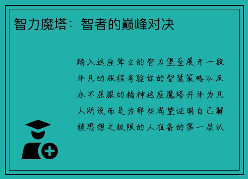 智力魔塔:智者的巅峰对决 智力魔塔:智者的巅峰对决