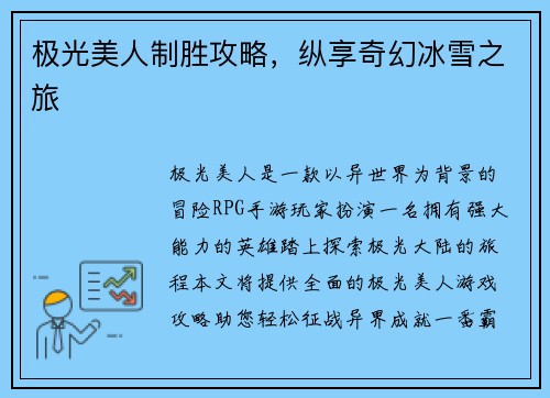 极光美人制胜攻略,纵享奇幻冰雪之旅 极光美人制胜攻略,纵享奇幻冰雪之旅