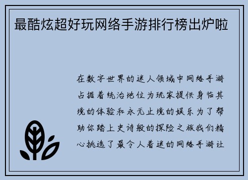 最酷炫超好玩网络手游排行榜出炉啦 最酷炫超好玩网络手游排行榜出炉啦
