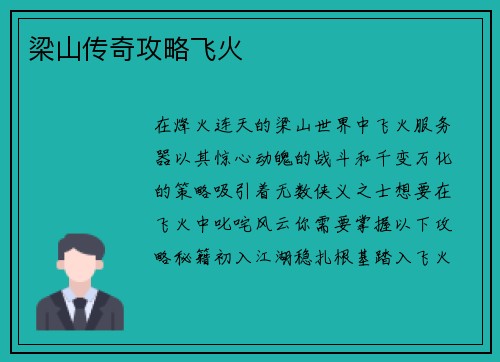 梁山传奇攻略飞火 梁山传奇攻略飞火