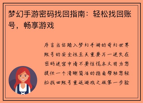 梦幻手游密码找回指南:轻松找回账号,畅享游戏 梦幻手游密码找回指南:轻松找回账号,畅享游戏