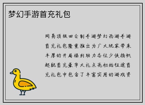 梦幻手游首充礼包 梦幻手游首充礼包