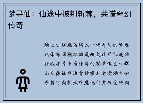梦寻仙:仙途中披荆斩棘,共谱奇幻传奇 梦寻仙:仙途中披荆斩棘,共谱奇幻传奇