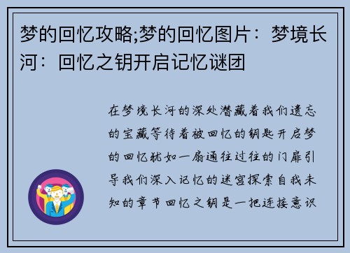 梦的回忆攻略;梦的回忆图片:梦境长河:回忆之钥开启记忆谜团 梦的回忆攻略;梦的回忆图片:梦境长河:回忆之钥开启记忆谜团