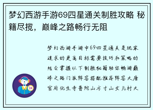 梦幻西游手游69四星通关制胜攻略 秘籍尽揽,巅峰之路畅行无阻 梦幻西游手游69四星通关制胜攻略 秘籍尽揽,巅峰之路畅行无阻