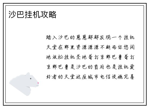 沙巴挂机攻略 沙巴挂机攻略