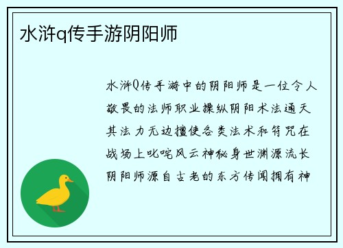 水浒q传手游阴阳师 水浒q传手游阴阳师
