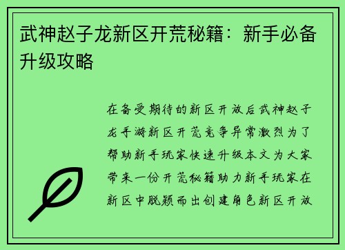 武神赵子龙新区开荒秘籍:新手必备升级攻略 武神赵子龙新区开荒秘籍:新手必备升级攻略