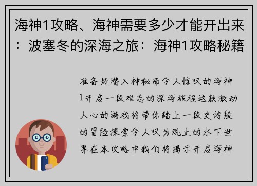 海神1攻略、海神需要多少才能开出来:波塞冬的深海之旅:海神1攻略秘籍 海神1攻略、海神需要多少才能开出来:波塞冬的深海之旅:海神1攻略秘籍