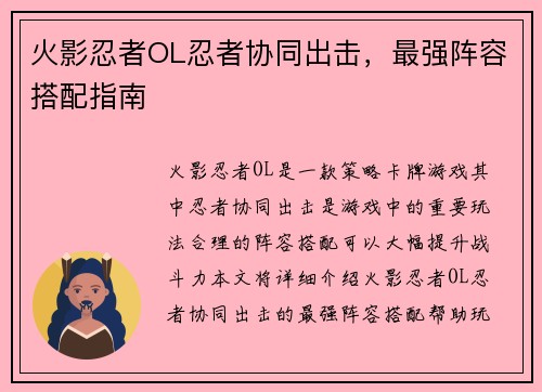 火影忍者OL忍者协同出击,最强阵容搭配指南 火影忍者OL忍者协同出击,最强阵容搭配指南