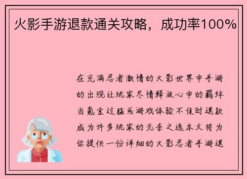 火影手游退款通关攻略,成功率100% 火影手游退款通关攻略,成功率100%