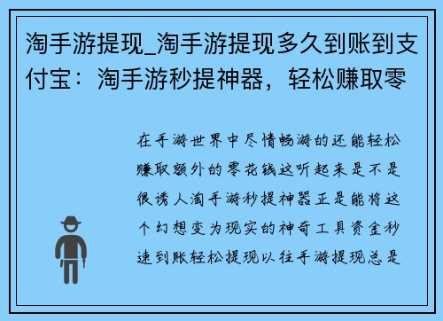 淘手游提现_淘手游提现多久到账到支付宝:淘手游秒提神器,轻松赚取零花钱 淘手游提现_淘手游提现多久到账到支付宝:淘手游秒提神器,轻松赚取零花钱