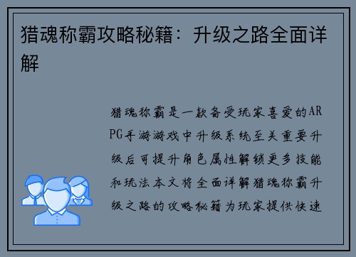 猎魂称霸攻略秘籍:升级之路全面详解 猎魂称霸攻略秘籍:升级之路全面详解