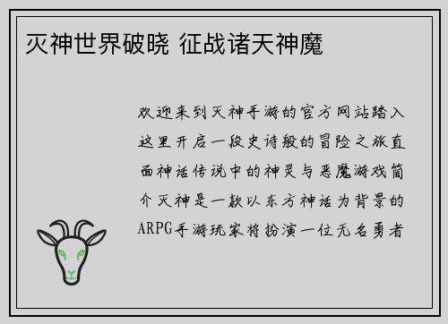 灭神世界破晓 征战诸天神魔 灭神世界破晓 征战诸天神魔