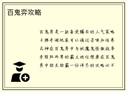 百鬼弈攻略 百鬼弈攻略