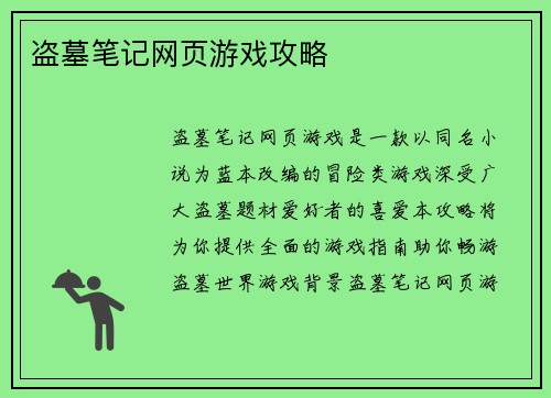 盗墓笔记网页游戏攻略 盗墓笔记网页游戏攻略