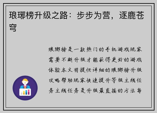 琅琊榜升级之路:步步为营,逐鹿苍穹 琅琊榜升级之路:步步为营,逐鹿苍穹