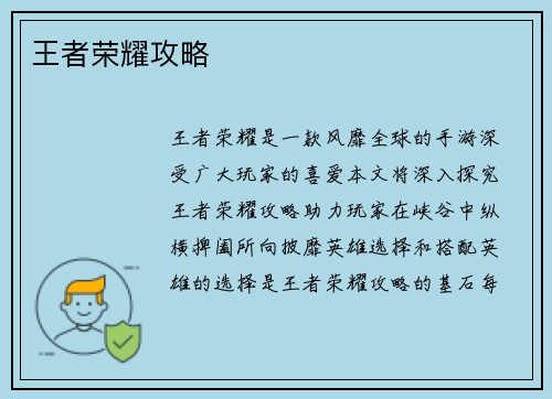 王者荣耀攻略 王者荣耀攻略