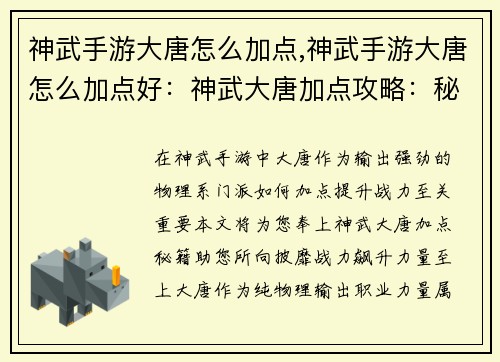 神武手游大唐怎么加点,神武手游大唐怎么加点好:神武大唐加点攻略:秘籍助你战力飙升 神武手游大唐怎么加点,神武手游大唐怎么加点好:神武大唐加点攻略:秘籍助你战力飙升