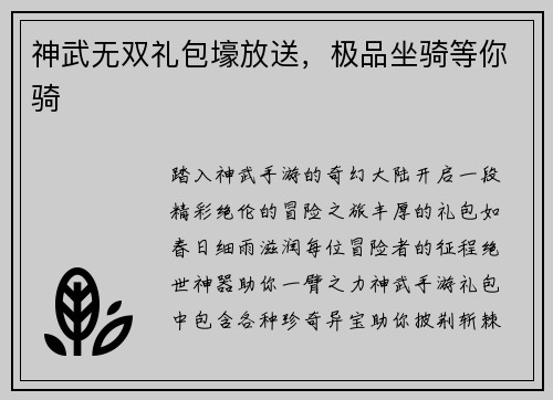 神武无双礼包壕放送,极品坐骑等你骑 神武无双礼包壕放送,极品坐骑等你骑