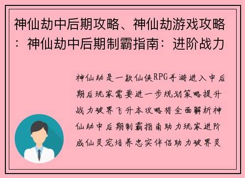 神仙劫中后期攻略、神仙劫游戏攻略:神仙劫中后期制霸指南:进阶战力飞升破界 神仙劫中后期攻略、神仙劫游戏攻略:神仙劫中后期制霸指南:进阶战力飞升破界