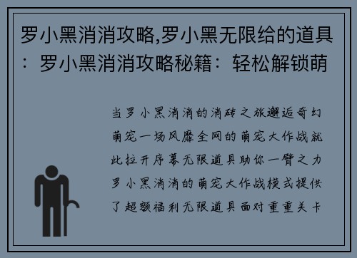 罗小黑消消攻略,罗小黑无限给的道具:罗小黑消消攻略秘籍:轻松解锁萌宠大作战 罗小黑消消攻略,罗小黑无限给的道具:罗小黑消消攻略秘籍:轻松解锁萌宠大作战