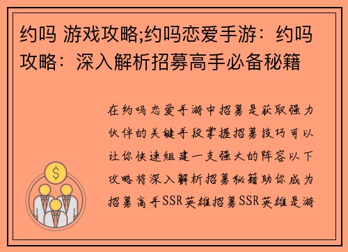 约吗 游戏攻略;约吗恋爱手游:约吗攻略:深入解析招募高手必备秘籍 约吗 游戏攻略;约吗恋爱手游:约吗攻略:深入解析招募高手必备秘籍