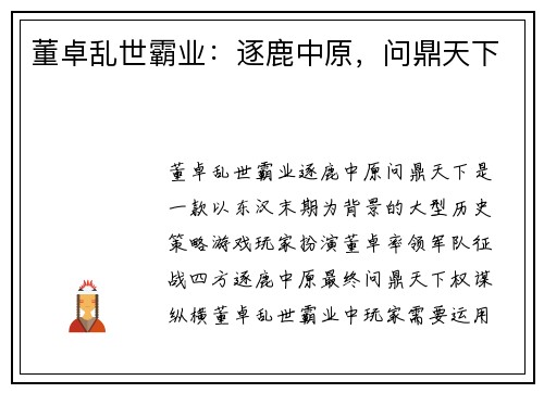 董卓乱世霸业:逐鹿中原,问鼎天下 董卓乱世霸业:逐鹿中原,问鼎天下