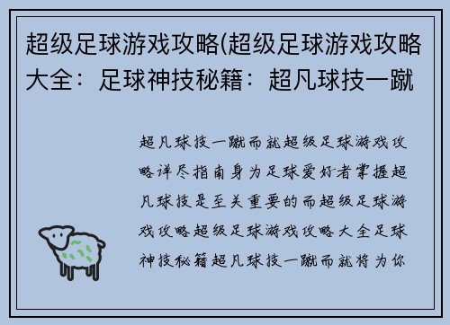 超级足球游戏攻略(超级足球游戏攻略大全:足球神技秘籍:超凡球技一蹴而就) 超级足球游戏攻略(超级足球游戏攻略大全:足球神技秘籍:超凡球技一蹴而就)