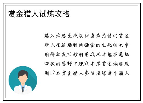 赏金猎人试炼攻略 赏金猎人试炼攻略