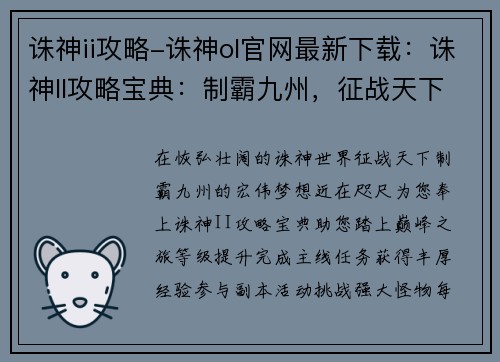 诛神ii攻略-诛神ol官网最新下载:诛神II攻略宝典:制霸九州,征战天下 诛神ii攻略-诛神ol官网最新下载:诛神II攻略宝典:制霸九州,征战天下