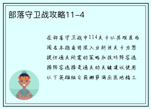 部落守卫战攻略11-4 部落守卫战攻略11-4