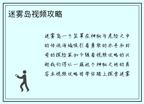 迷雾岛视频攻略 迷雾岛视频攻略