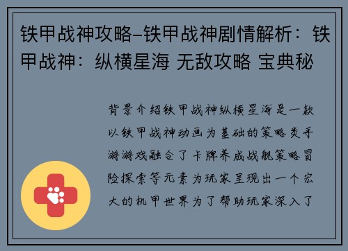 铁甲战神攻略-铁甲战神剧情解析:铁甲战神:纵横星海 无敌攻略 宝典秘籍 铁甲战神攻略-铁甲战神剧情解析:铁甲战神:纵横星海 无敌攻略 宝典秘籍