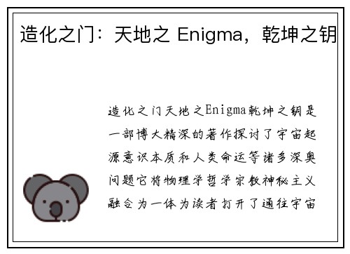 造化之门:天地之 Enigma,乾坤之钥 造化之门:天地之 Enigma,乾坤之钥
