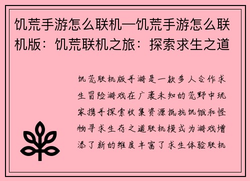 饥荒手游怎么联机—饥荒手游怎么联机版:饥荒联机之旅:探索求生之道 饥荒手游怎么联机—饥荒手游怎么联机版:饥荒联机之旅:探索求生之道