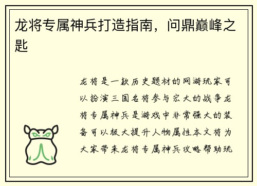 龙将专属神兵打造指南,问鼎巅峰之匙 龙将专属神兵打造指南,问鼎巅峰之匙
