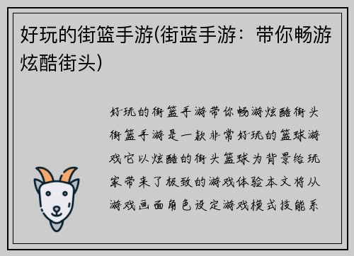 好玩的街篮手游(街蓝手游:带你畅游炫酷街头) 好玩的街篮手游(街蓝手游:带你畅游炫酷街头)