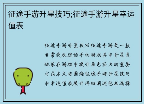 征途手游升星技巧;征途手游升星幸运值表 征途手游升星技巧;征途手游升星幸运值表