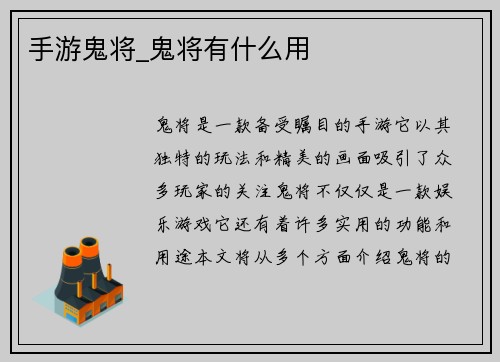 手游鬼将_鬼将有什么用 手游鬼将_鬼将有什么用