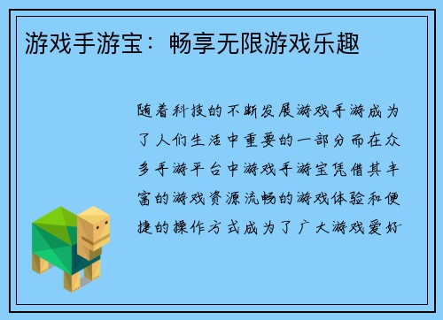 游戏手游宝:畅享无限游戏乐趣 游戏手游宝:畅享无限游戏乐趣