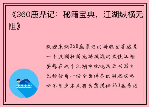 《360鹿鼎记:秘籍宝典,江湖纵横无阻》 《360鹿鼎记:秘籍宝典,江湖纵横无阻》