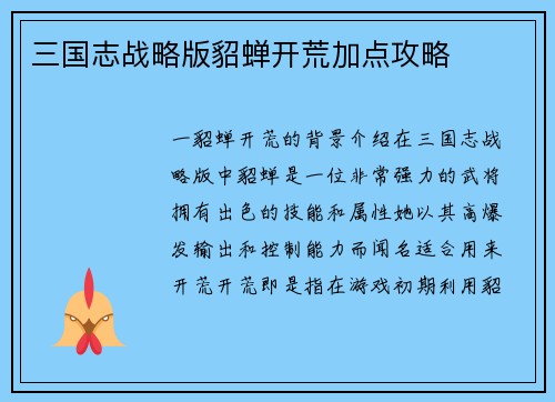 三国志战略版貂蝉开荒加点攻略 三国志战略版貂蝉开荒加点攻略