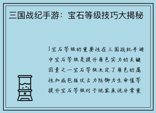三国战纪手游:宝石等级技巧大揭秘 三国战纪手游:宝石等级技巧大揭秘
