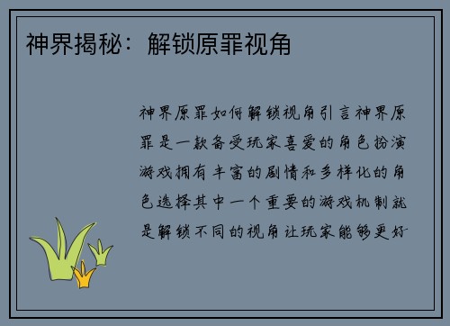 神界揭秘:解锁原罪视角 神界揭秘:解锁原罪视角