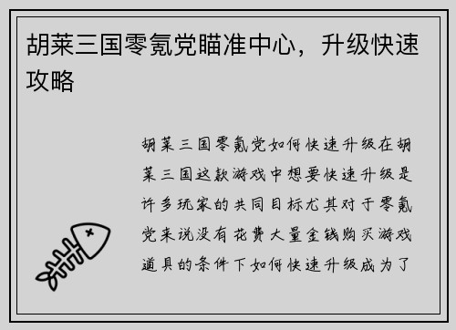 胡莱三国零氪党瞄准中心,升级快速攻略 胡莱三国零氪党瞄准中心,升级快速攻略